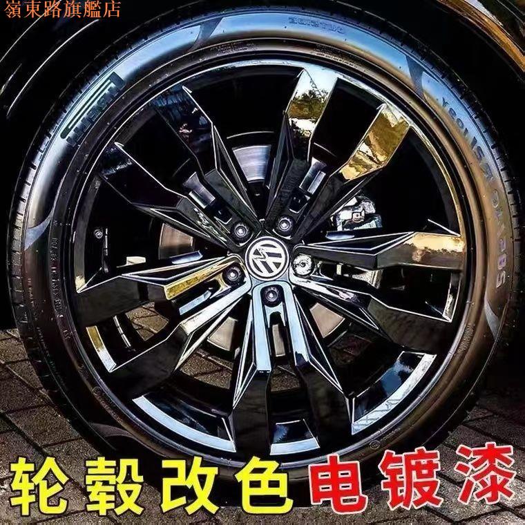 汽車輪轂電鍍亮黑自噴漆鏡面黑不掉色永久保險杠中網翻新改色修復嶺東路旗艦店