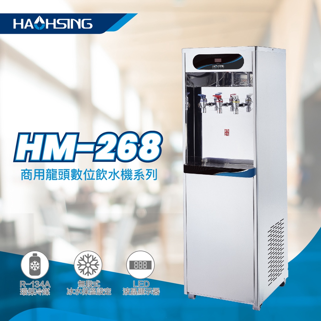 【歡迎聊聊驚喜價】豪星牌HM-2681商用冰冷熱飲水機【送基本安裝】| 鑫泉飲水