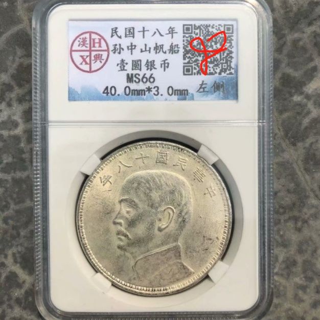 中華民国十八年 孫文【銀貨保証】帆船 壹元 銀幣 銀貨 中国 M24083137 中華民国十八年 孫文【銀貨保証】帆船 壹元 銀幣 銀貨 中国