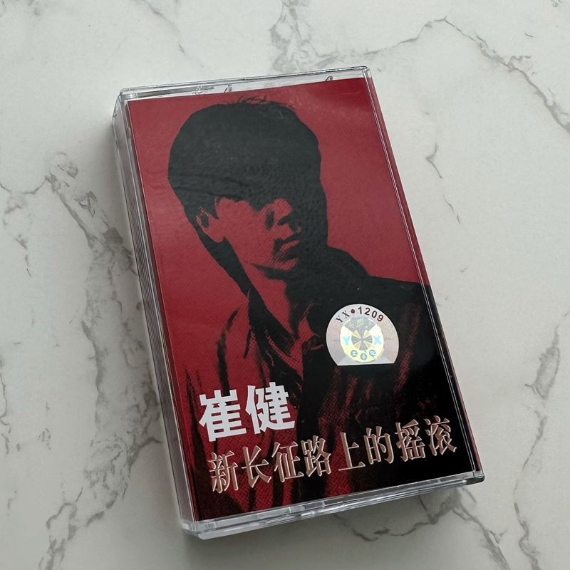 磁帶 崔健 新長征路上的搖滾 全新未拆 附歌詞本卡帶