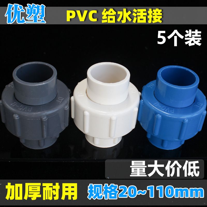 熱賣 PVC給水管接頭 活接活動接頭20 25 32 4分 6分1寸水管塑料配件uzd店