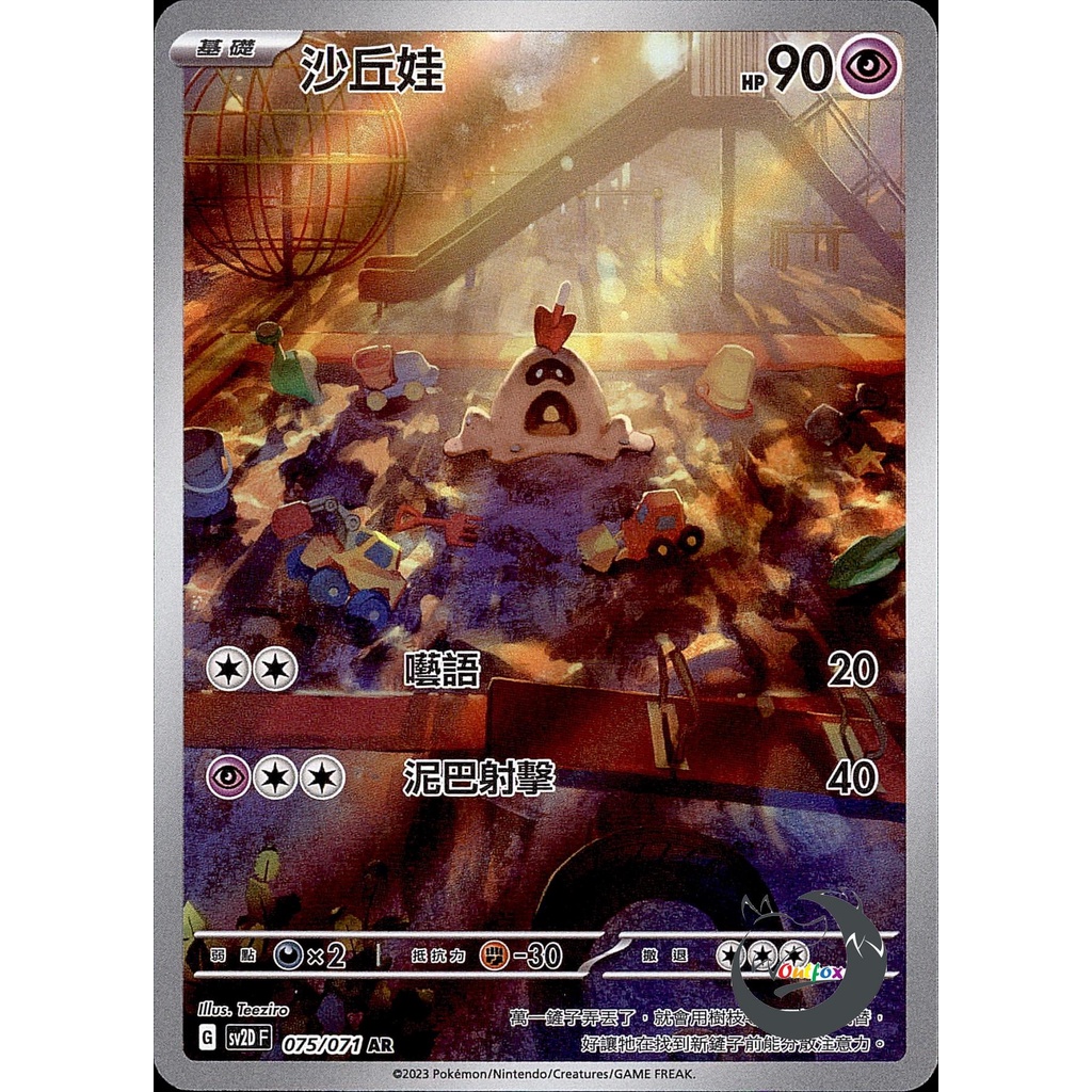 【奧特狐桌遊】現貨 PTCG 沙丘娃 SV2D AR 075/071 中文版 寶可夢集換式卡牌遊戲