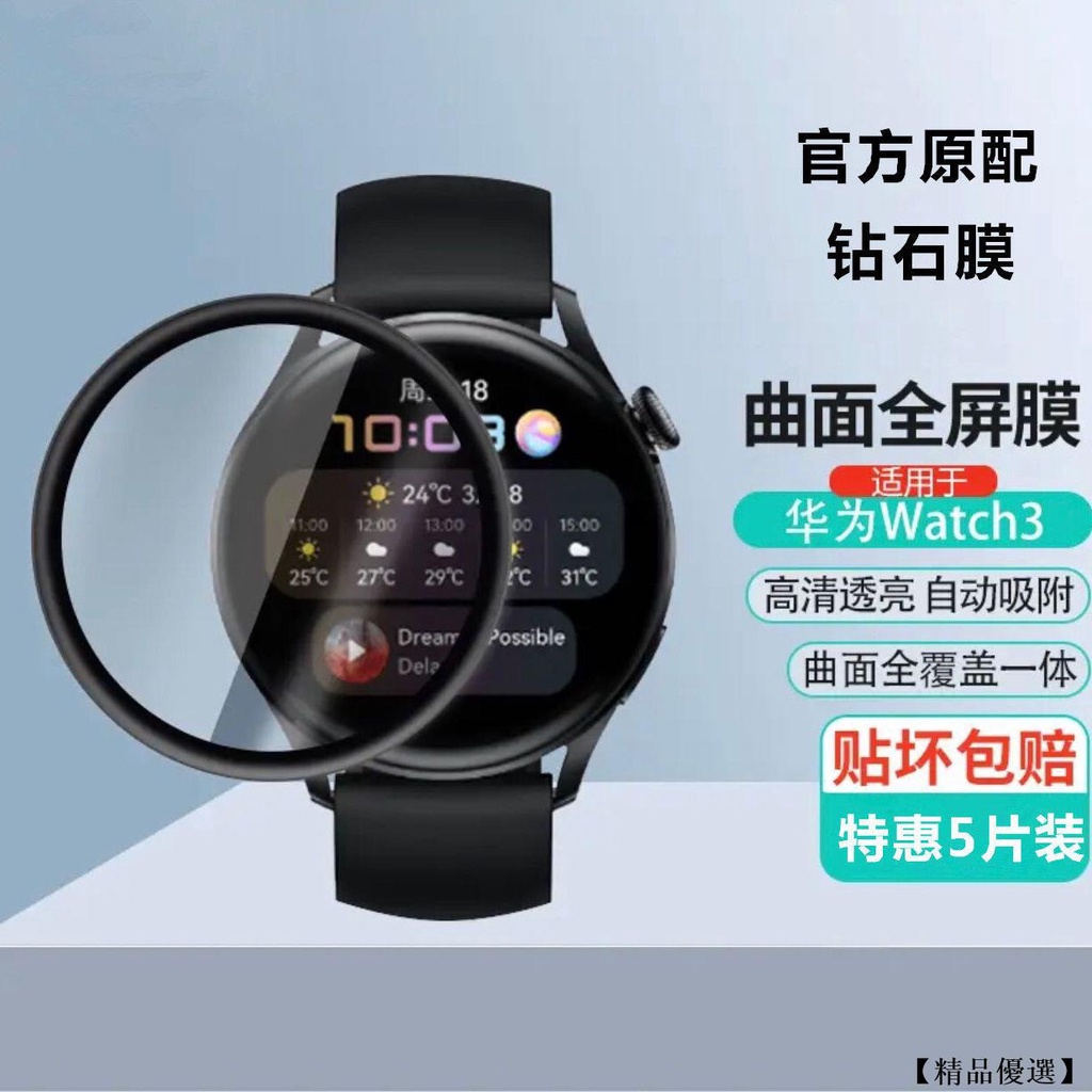 【精品優選】適用華為Watch3/3Pro智能手表貼膜防刮高清全屏曲面保護膜46/48mm