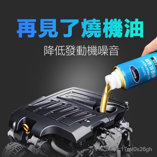 發動機抗磨損保護劑 發動機除積碳 強化劑 機油精清洗劑汽車發動機內部新增劑燒機油清潔劑強力修復免拆