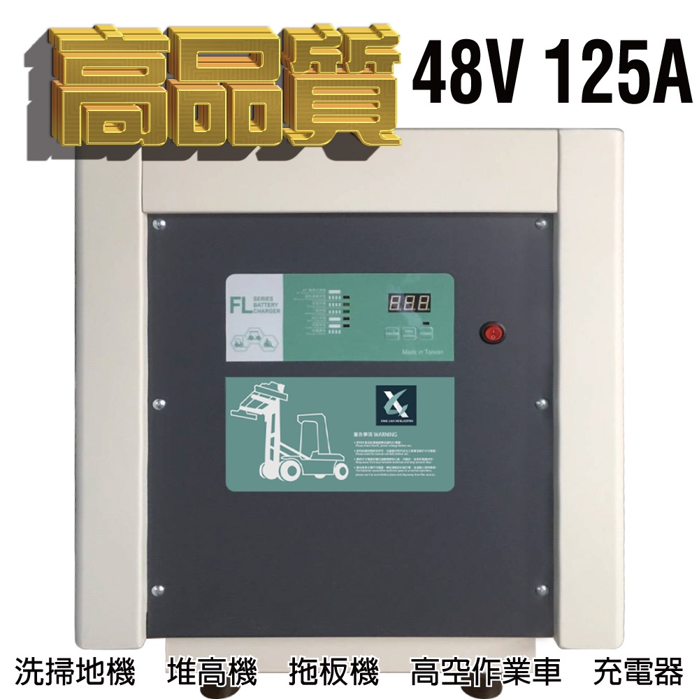 工業洗地機 堆高機 農用搬運車48V125A充電器 MF48120鐵牛車 toyota堆高機 FL 48125