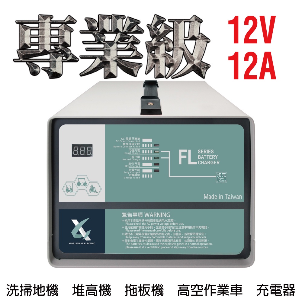 電動堆高機充電機 12V12A充電器  油壓車 電動油壓拖板車 FL 1212 1210 叉車充電器MF NF