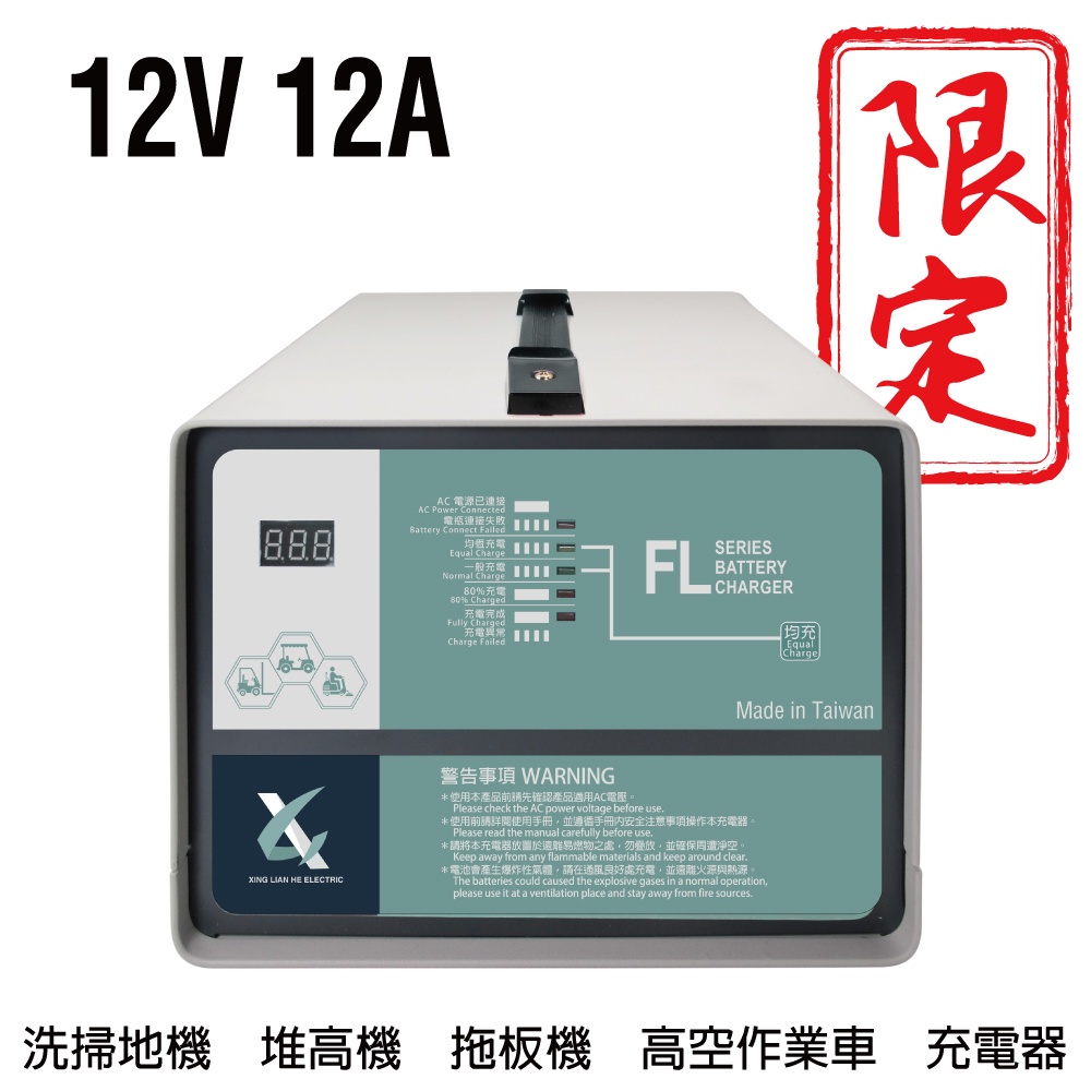 電動叉車充電機12V12A充電器 洗地機  堆高機 MF 電池沒電 NF 電池充電器 手推式洗地機 FL 1212