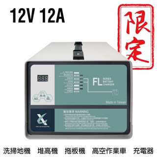 電動叉車充電機12V12A充電器 洗地機 堆高機 MF 電池沒電 NF 電池充電器 手推式洗地機 FL 1212