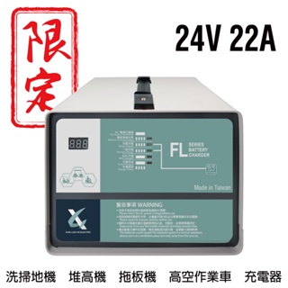 堆高機充電機 24V22A充電器 洗地機 電動叉車 MF 電池沒電 NF 電池充電器 手推式洗地機 FL 2422