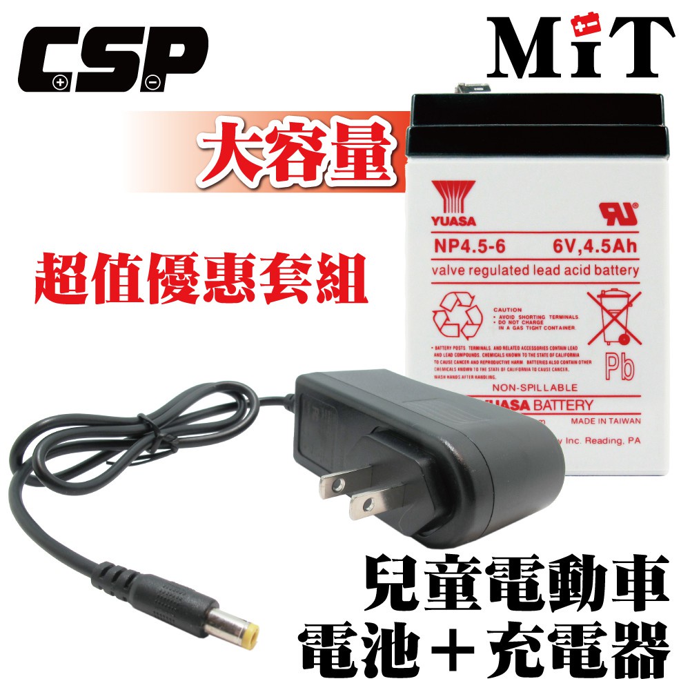 【YUASA】NP4.5-6+6V1A充電器 童車充電優惠組 鉛酸電池 6V 4.5Ah 兒童玩具車 電池 湯淺