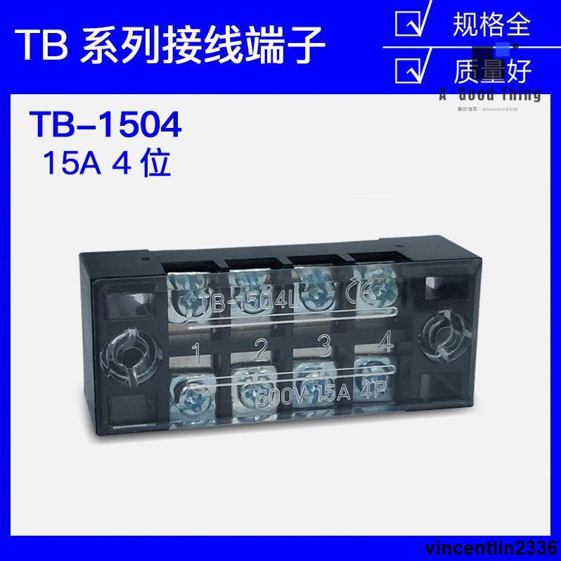 TB-1504接線端子排板4位4P/15A固定柵欄式接線盒併線器電線連接器【可開發票】