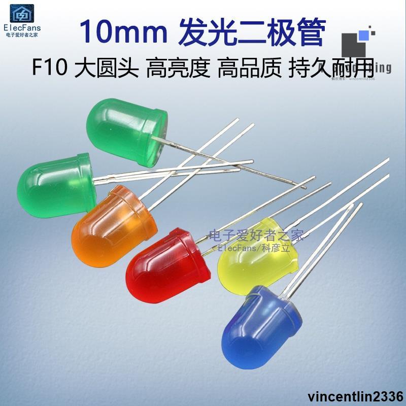 （5個）F10/10mm大圓頭髮光二極管紅色綠黃橙藍光LED燈珠小指示燈發光管【可開發票】