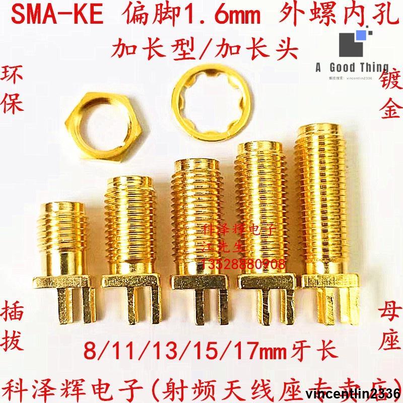 加長 SMA射頻座 SMA-KE偏腳1.6mm 外螺內孔 同軸天線連接器11mm牙【可開發票】