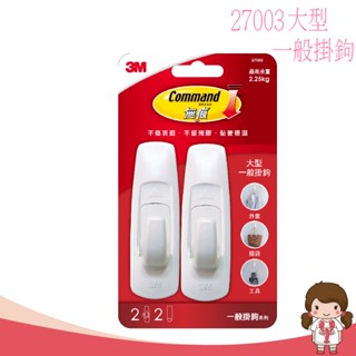 【蝦妹代購】3M 27003 大型無痕掛鉤 一般掛鉤 (2*大型掛鉤/2*大型膠條)