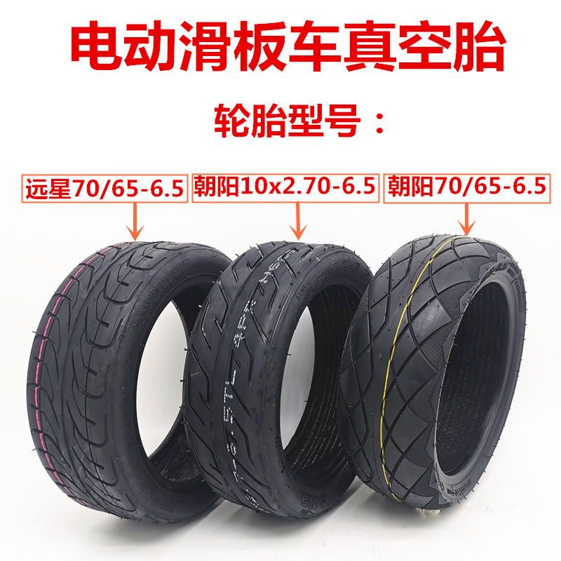 熱賣*電動滑板車輪胎1013寸70/65-6.5平衡車10x2.70朝陽加厚真空胎大全#1314