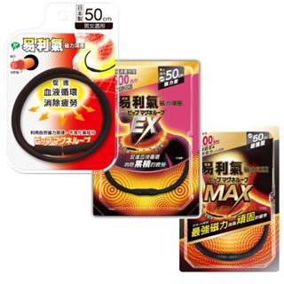 易利氣磁力項圈MAX 50/60cm 日本磁力項圈 EX黑/藍/粉 45/50/60cm 磁力貼 磁力項圈 公司貨 正品