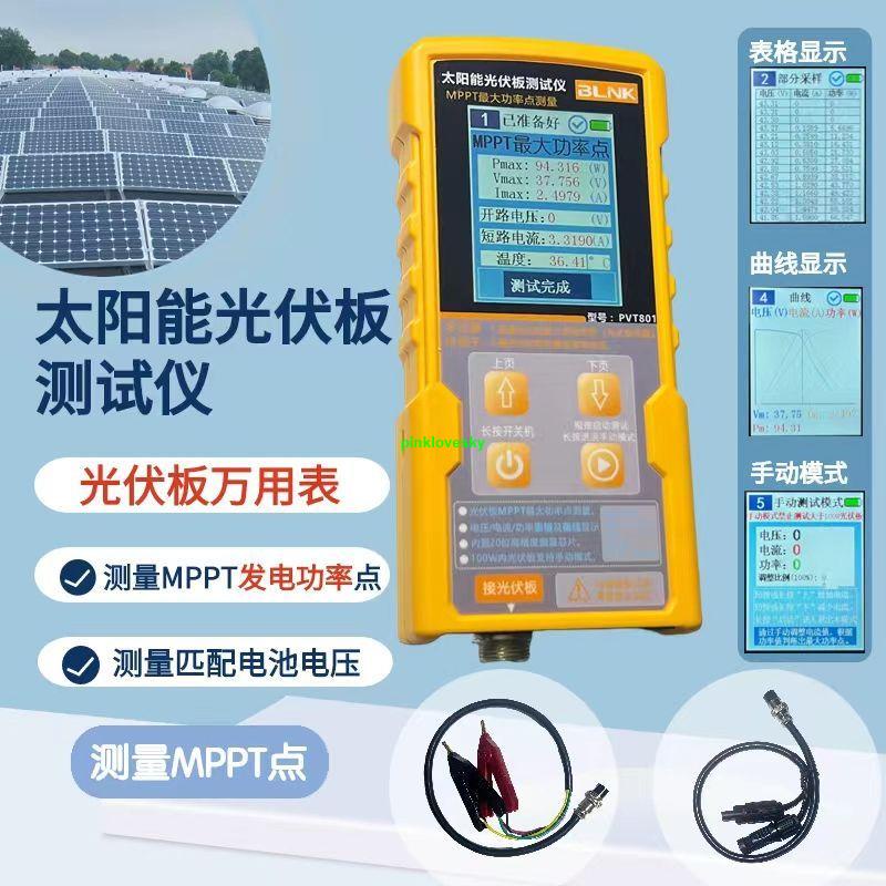 精品上市*PVT801光伏板萬用表太陽能板MPPT測試儀功率計電流表開路電壓測試