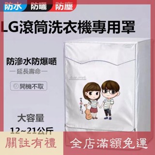 熱賣 【客製尺吋】臺灣出貨 LG滾筒洗衣機套 洗衣機套 洗衣機防塵罩大容量5/17/21KG公斤 乾衣機防水防塵防曬罩