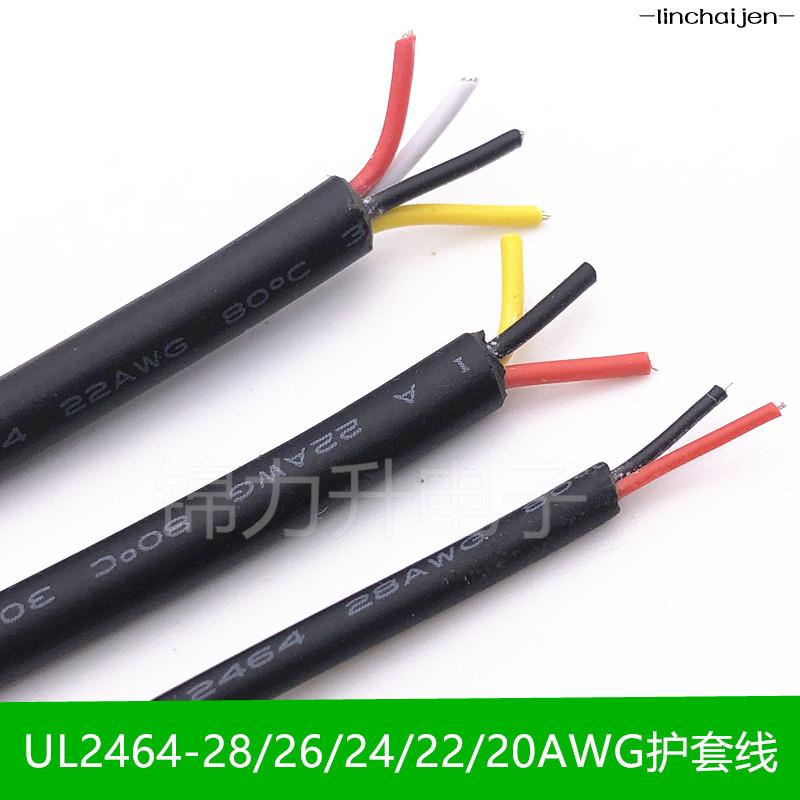 -linchaijen-美標UL2464#28 26 24 22 20AWG 2芯3芯4芯多芯信號護套線電線線材-lin