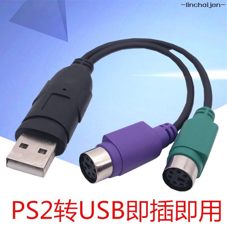 -linchaijen-PS2轉usb轉接頭線 鼠標鍵盤電腦圓口圓頭ps/2母轉USB公接口轉換器-linchaijen