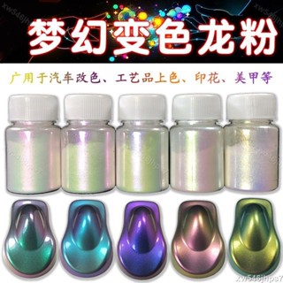 獨角獸】❤️❤️+超級變色龍粉珠光粉雲母粉汽車模型改色變色龍油漆粉輪轂改色