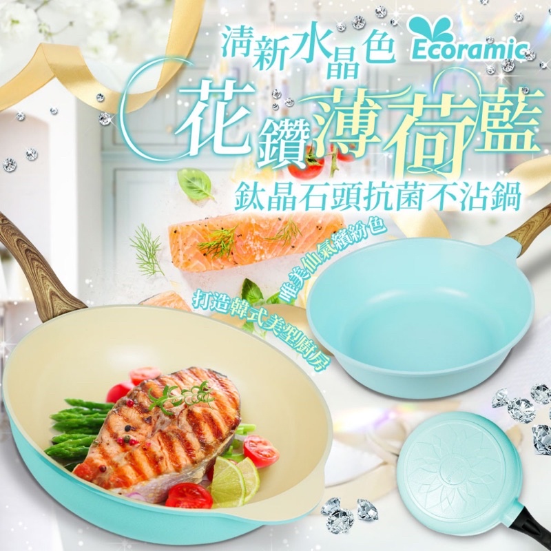 韓國 Ecoramic 清新水晶色 💎花鑽薄荷藍 鈦晶石頭抗菌陶瓷鍋-炒鍋28CM/32 CM/湯鍋20CM