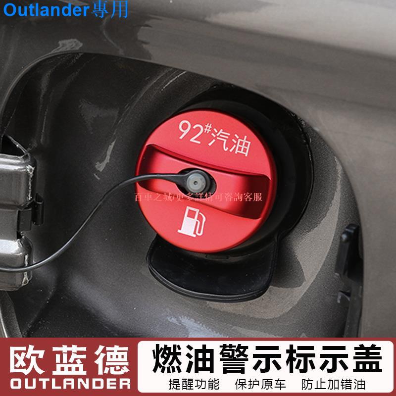 Mitsubishi Outlander13-22款三菱新Outlander改裝專用燃油警示蓋貼裝飾汽車用品配件