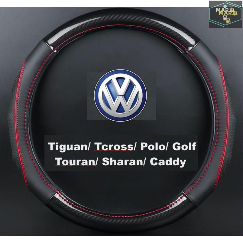 MAR 福斯 VW 方向盤套 碳纖維牛皮方向盤套 皮套 Tiguan/Polo/Golf/Touran/T-cross
