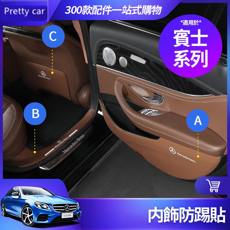 新品 Benz 賓士 防踢貼 W213 W205 GLC GLB GLA CLA 車門 防踢墊 門檻 條 防髒墊 內飾