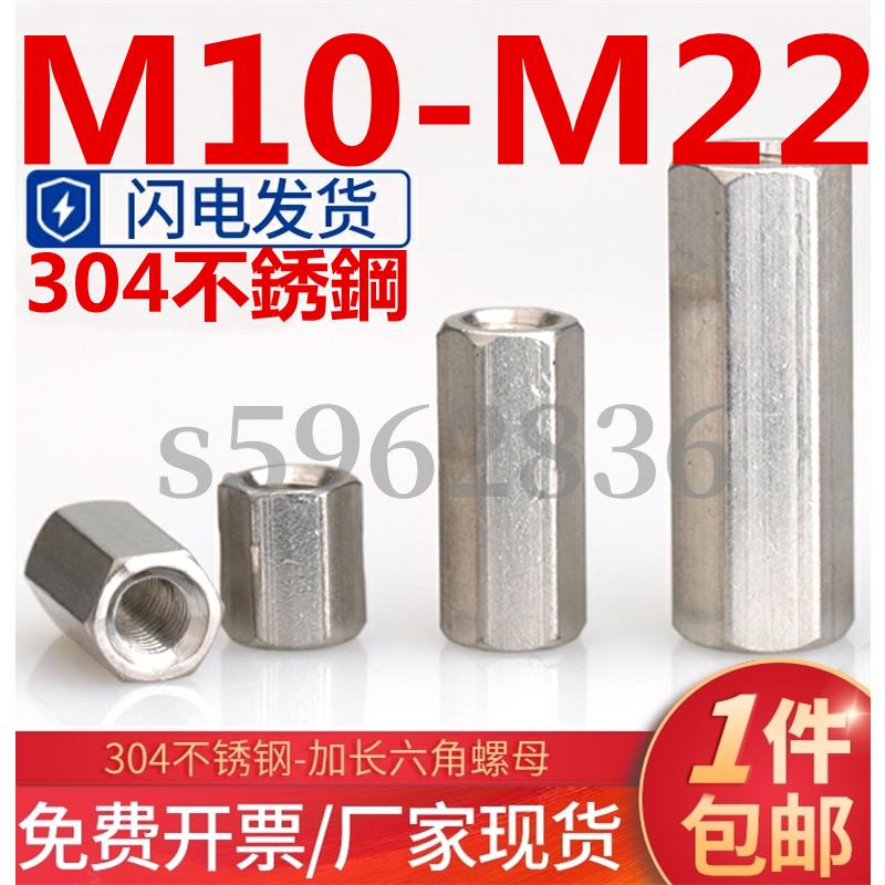 台灣發貨✅（M10-M22）304不鏽鋼加長加厚雙通六角螺母螺桿連接件母全牙絲桿接頭螺帽M12M14M16M18M20耐
