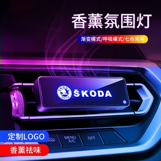 新品下殺⚓汽車出風口香薰 SKODA專用出風口氛圍燈香薰Octavia Superb RAPID Fabia 車內香薰