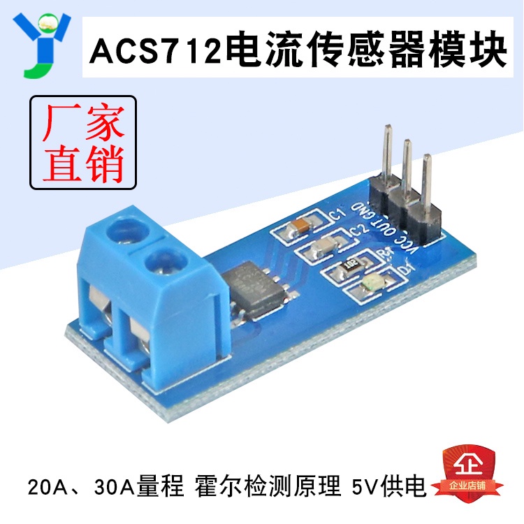 【玉佳電子 可附發票】ACS712電流傳感器模塊20A30A量程電流檢測板ACS712霍爾檢測5V供電