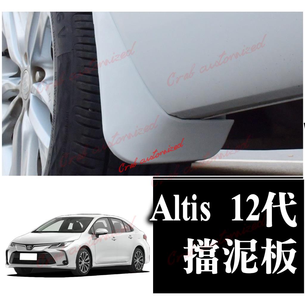 🦀️🦀️汽配 altis 12代 altis12 GR 擋泥板 烤漆 白 黑