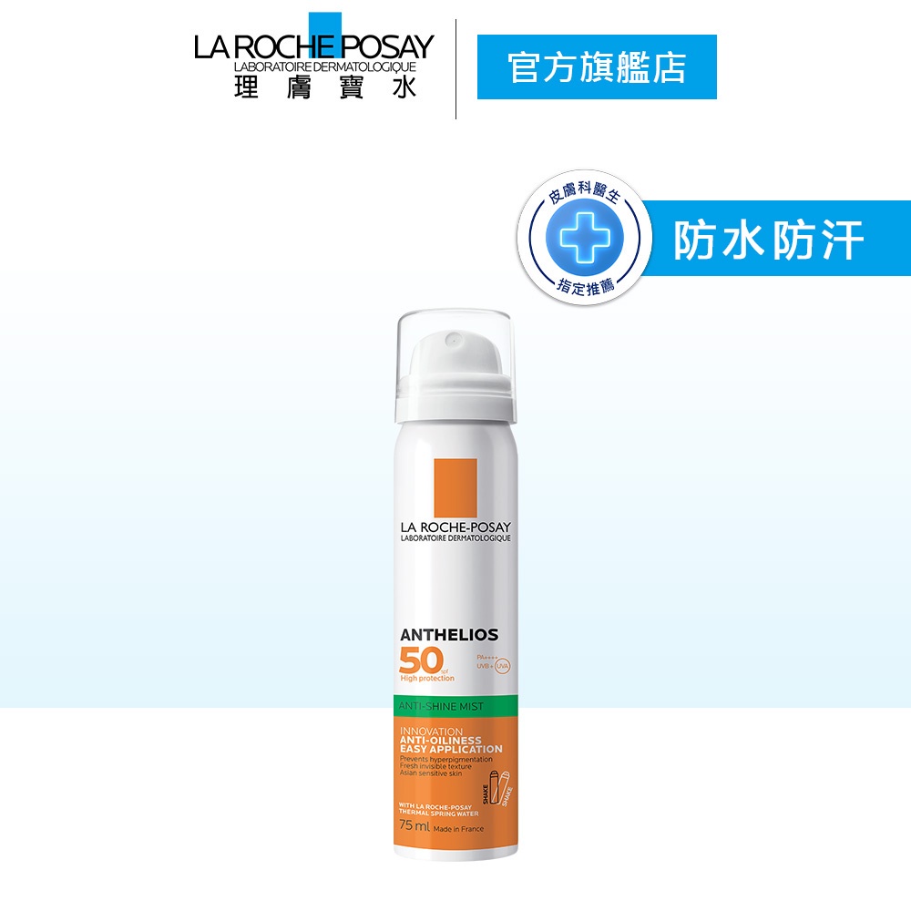 理膚寶水 安得利清爽防曬噴霧SPF50 PA++++ 75ml 極高防護 La Roche-Posay 官方旗艦店