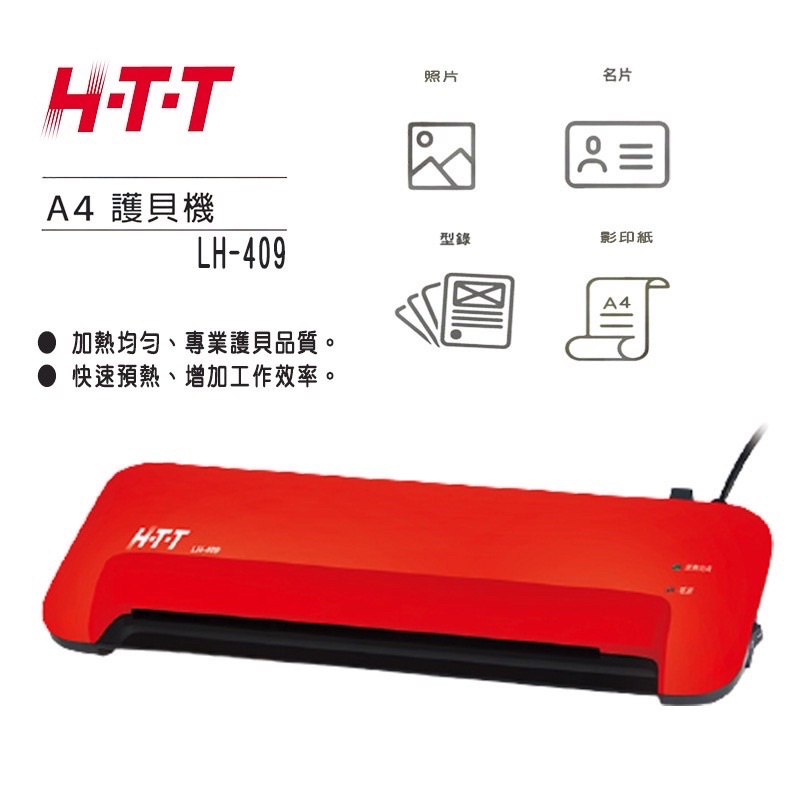 H.T.T護貝機A4尺寸二手9.99新現貨 HTT LH-409 A4 護貝機 薄型造型 耐用方便 紅色