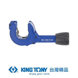 KING TONY 專業級工具 8~28mm 切管器 KT7912-21