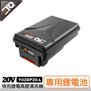 【ETQ USA】20V快充鋰電高壓清洗機-專業鋰電池 Y02DP20-B
