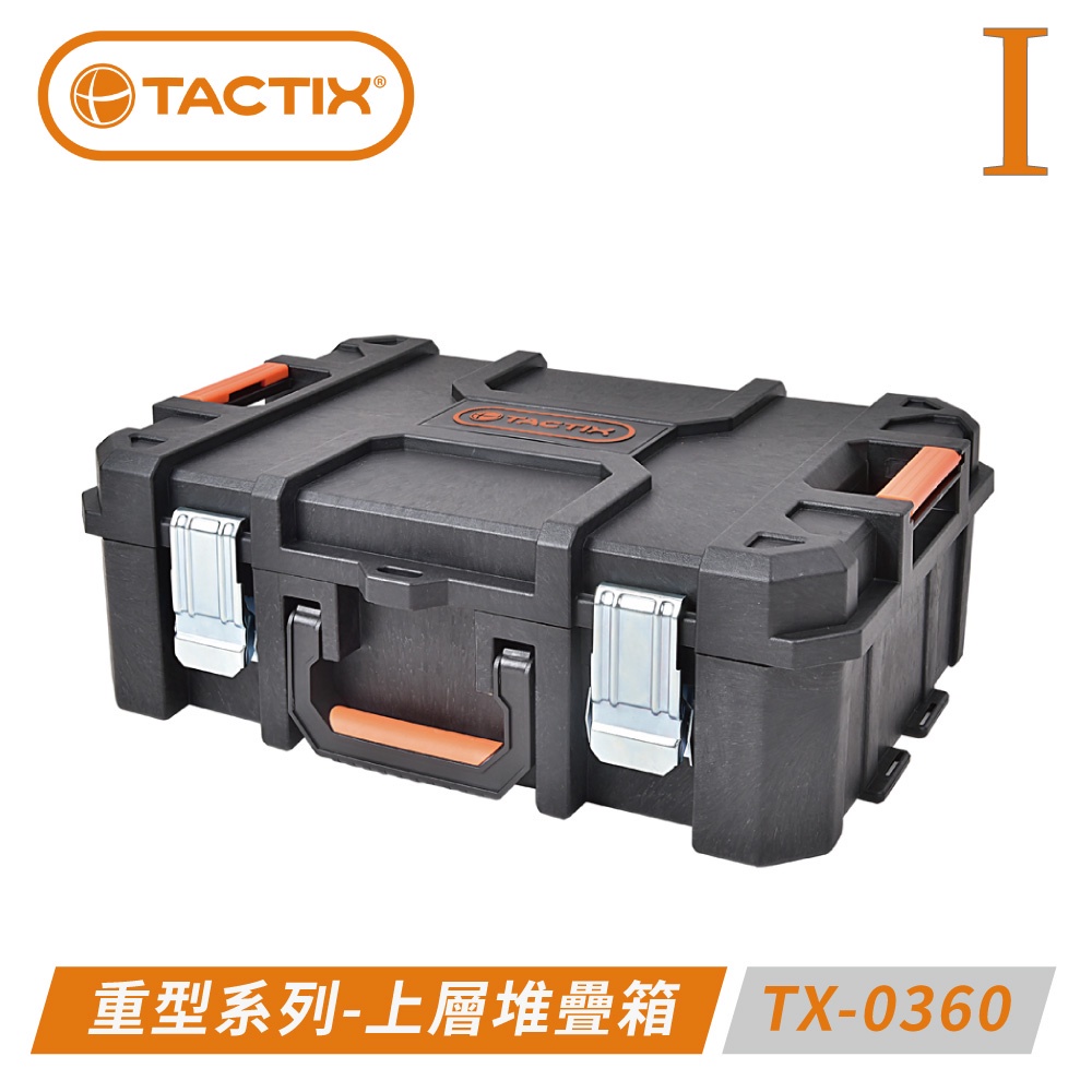 TACTIX 分離式重型套裝工具箱-上層堆疊箱 TX-0360 （一代上扳式聯鎖裝置）｜ASTool