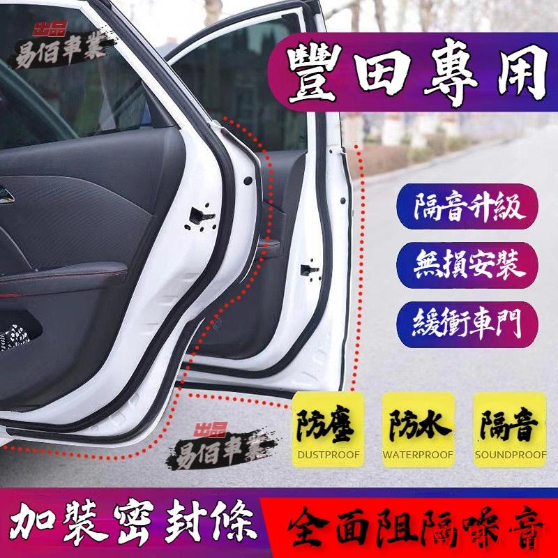 熱賣新品👑豐田隔音條 YARIS ALTIS VIOS rav4 CAMRY chr Cross車門隔音條 車用防水條