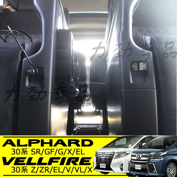 適用于阿爾法 ALPHARD VELLFIRE 30系改裝座椅充電第二排USB充電座