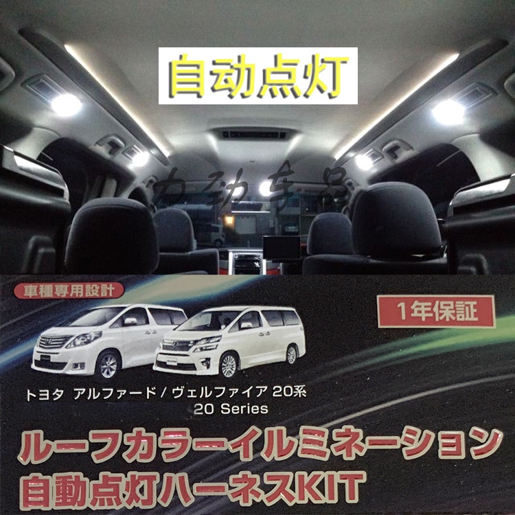 適用于阿爾法 ALPHARD VELLFIRE 20系改裝氣氛燈常亮模塊 自動點燈