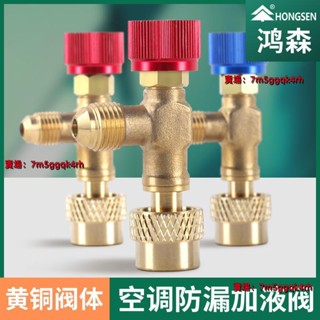 家用空調安全閥 R22 R410A加 液氟冷媒製冷劑雪種閥門工具轉換接頭好用 防漏 安全加液看壓