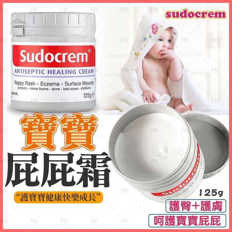 【臺現免運+清倉下殺】英國Sudocrem嬰兒屁屁霜 祛粉刺吸黑頭清潔面膜 萬用膏 屁屁膏 屁屁樂 樂護臀膏125g