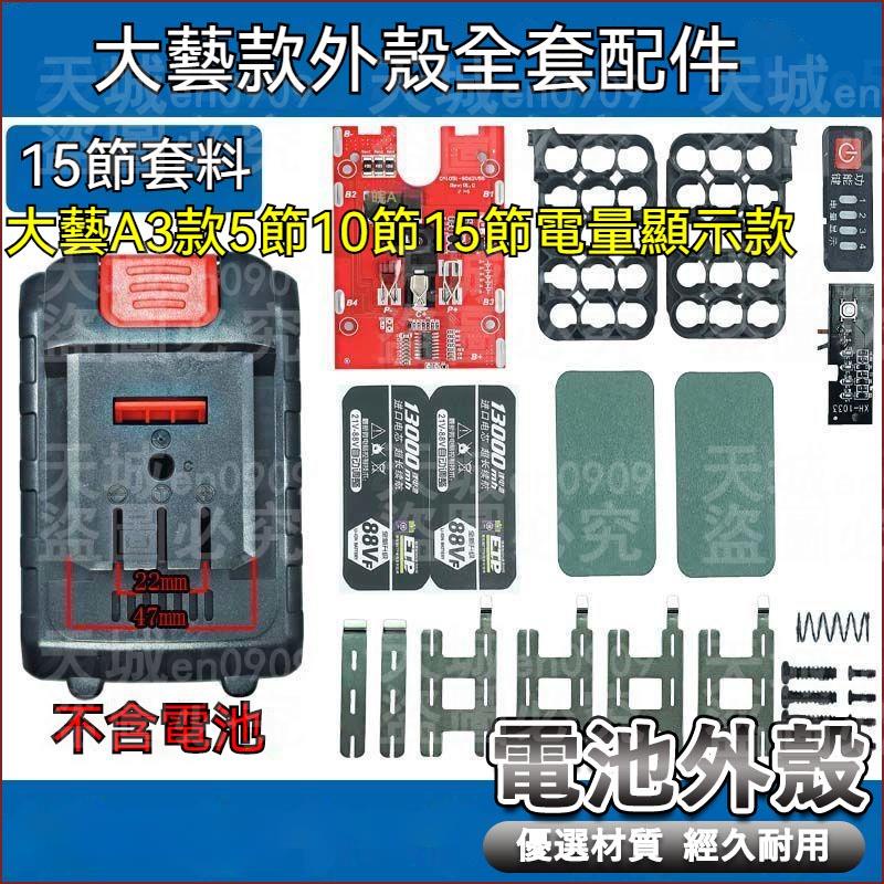 📌臺灣齣貨 外殻 大藝款 電動扳手 角磨機 電錘 電圓鋸 手電鑽 研磨機 切割機 電鑽電池配件 鋰電池外殼 電池配件