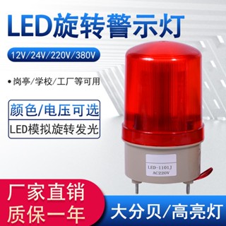 24小時內出貨=新品 快速出貨 1101J聲光報警器LED旋轉警示燈220v指示燈工業訊號燈24V爆閃燈