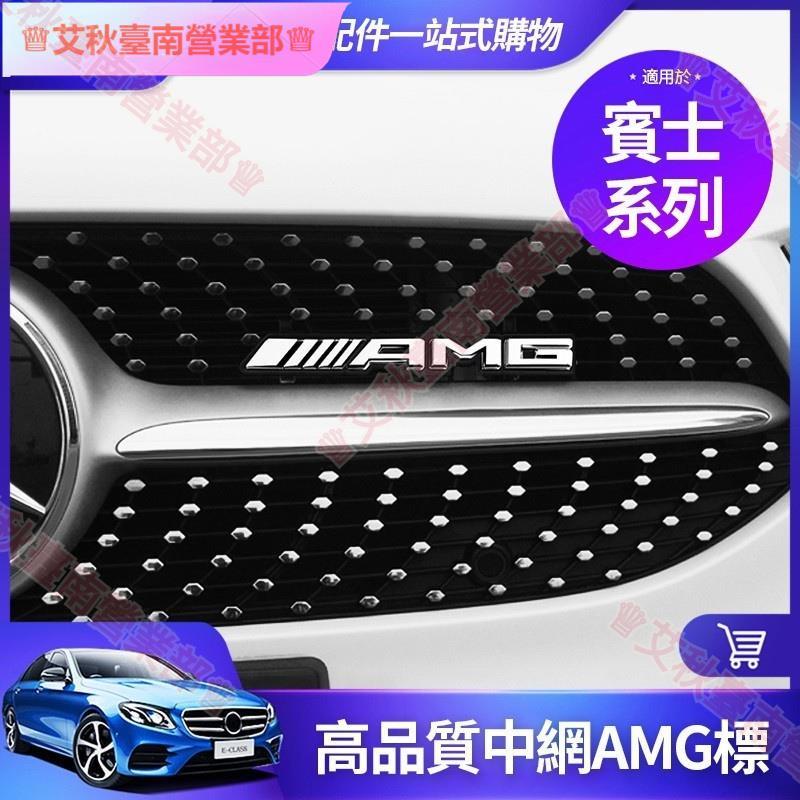 台南免運☮BENZ賓士AMG中網標 W213 E260 W205 C300 GLC CLA水箱罩 金屬 前標 改裝 大號