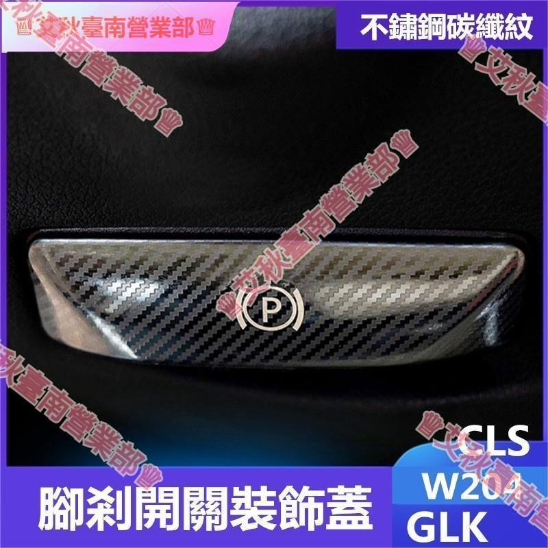 台南免運☮賓士Benz腳剎釋放開關裝飾貼W204內飾改裝GLK CLS C200K E260 C300 C180