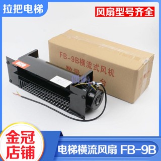 拉把電梯橫流風扇轎廂頂風機恆達FB-9B 330 1042B 9K適用通力日立 偶嶼