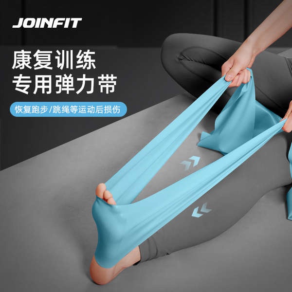 Joinfit康復訓練醫用彈力帶腳踝膝關節恢復健身阻力帶瑜伽拉力帶