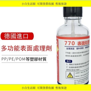 推薦🔥770德國進口粘矽橡膠塑膠PP POM PE PU EVA表面處理底塗劑